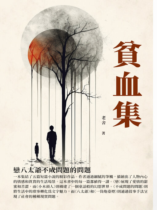 Title details for 貧血集 by 老舍 - Available